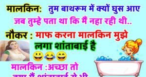 मजेदार जोक्स: मालकिन ने गुस्से में नौकर से कहा – तुम बाथरूमअंदर क्यों आये जब तुम्हे पता था मैं नहा रही हूं?