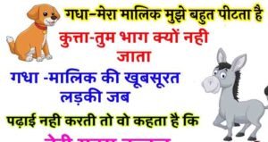 JOKES : एक गधे ने कुत्ते से कहा -यार मेरा मालिक जो है न मुझे बहुत मारता है.. कुत्ता – तब तू भाग क्यं नहीं जाता..