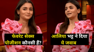 ‘फेवरेट से’क्स पोजीशन कौन-सी हैं?’ आलिया भट्ट ने दिया ये जवाब