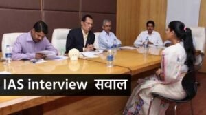 IAS इंटरव्यू का सवाल – वो कौन सी चीज है जो खरीदते समय हरी और इस्तेमाल करने पर लाल हो जाती है