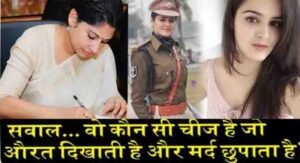 IAS INTERVIEW : वो कौन सी चीज है जो औरत दिखाती है और मर्द छुपाता है?लड़की ने दिया दंग कर देने वाला जबाब