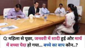 जनवरी में शादी हुई और मार्च में बच्चा पैदा हो गया , बच्चे का बाप कौन होगा , इंटरव्यू में इस सवाल पर महिला बोली
