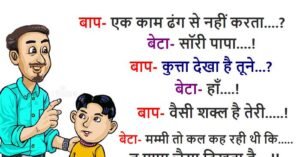 मज़ेदार जोक्स: बाप ( गुस्सा करते हुए बेटे से ) – एक काम ढंग से नहीं करता… बेटा – आई ऍम सॉरी पापा…