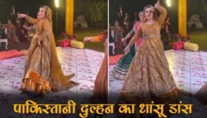 पाकिस्तानी दुल्हन ने ठुमके लगा कर चुराई सारी लाइमलाइट…देखिए वीडियो…