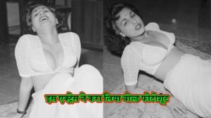 Bollywood Bold Photoshoot: बॉलीवुड में एक्ट्रेस ने करवा लिया था इतना बोल्ड फोटोशूट, मच गया था बवाल