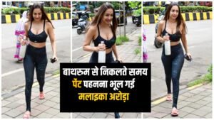 Malaika Arora: बाथरूम से निकलते समय पेंट पहनना भूल गई मलाइका अरोड़ा, फिर हुआ ये..