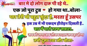 Funny Jokes : दो लोग बार में बैठे दारू पी रहे थे..तभी उसमे से एक बोला – यार तेरी माँ बहुत सुंदर है ,मरता हूँ मैं उसपर…