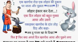 Funny जोक्स: एक खरगोश रोज़ एक लोहार की दुकान पर जाता और पूछता “गाजर” है? लोहार इंकार कर देता…