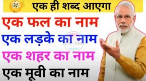 Intresting Gk question: एक फल का नाम, एक लड़के का नाम, एक शहर का नाम, एक मूवी का नाम? एक ही शब्‍द में देना है जवाब…