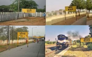 कहीं है ‘साली स्टेशन’ तो कहीं ‘बाप और बीवी स्टेशन’, ये हैं 12 भारत के सबसे फनी रेलवे स्टेशन