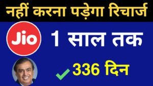 JIO में नहीं कराना पड़ेगा बार-बार रिचार्ज, अब 336 दिनों तक मिलेगा सब कुछ FREE, ग्राहकों में दौड़ी ख़ुशी की लहर
