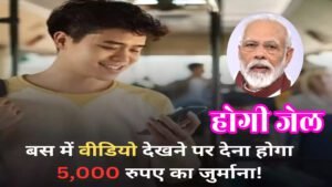 मोबाइल को लेकर लागू हुआ नया नियम! बिना हेडफोन के वीडियो चलाया तो होगा 5000 का जुर्माना और जेल