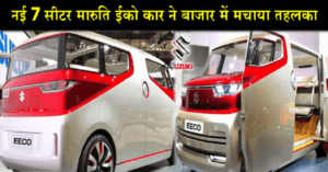 नई 7 सीटर मारुति ईको कार ने बाजार में मचाया तहलका, स्टाइलिश लुक देख बनी लोगों की पहली पसंद…