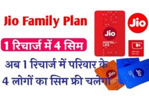 Jio New Offer: जिओ में 1 रिचार्ज से चलेंगे 4 मोबाइल, अलग-अलग रिचार्ज कराने से मिला हमेशा के लिए छुटकारा