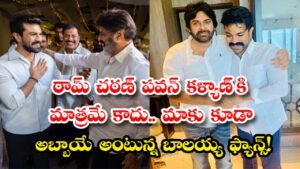 రామ్ చరణ్ పవన్ కళ్యాణ్ కి మాత్రమే కాదు..మాకు కూడా అబ్బాయే అంటున్న బాలయ్య ఫ్యాన్స్!