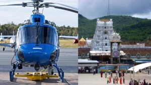 Helicopter Facility: ಈಗ ತಿರುಪತಿಗೆ ಹೆಲಿಕಾಪ್ಟರ್ ನಲ್ಲಿ ಪ್ರಯಾಣ ಮಾಡಿ, ಸಮಯ ಮತ್ತು ದರದ ಬಗ್ಗೆ ತಿಳಿದುಕೊಳ್ಳಿ.