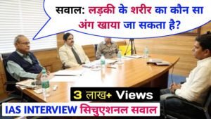 Interesting GK Question : एक लड़की के शरीर का कौन सा अंग खाया जा सकता है, लड़की ने दिया जवाब लोगो के उड़े होश…