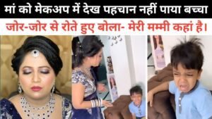 मेकअप होने के बाद अपनी ही मां को पहचान नहीं पाया बच्चा, रो-रोकर किया बुरा हाल