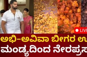 Abhi Aviva Beegara Oota Live: ಪತ್ನಿ ಅವಿವ ಕಂಡ್ರೆ ಅಭಿಷೇಕ್​​ಗೆ ಎಷ್ಟೊಂದು ಪ್ರೀತಿ; ಇಲ್ಲಿದೆ ನೋಡಿ ವಿಡಿಯೋ