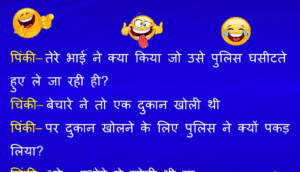 पिंकी– तेरे भाई ने क्या किया जो उसे पुलिस घसीटते हुए ले जा रही ही? ???? चिंकी– बेचारे ने तो एक दुकान खोली थी पिंकी– पर दुकान खोलने के