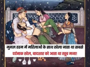 मुगल हरम में महिलाओं के साथ खेला जाता था सबसे दर्दनाक खेल, बादशाह को आता था खूब मजा!