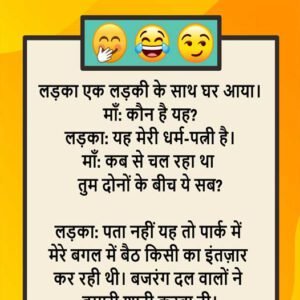लड़का एक लड़की के साथ घर आया। माँ: कौन है यह? लड़का: यह मेरी धर्म-पत्नी है। माँ: कब से चल रहा था तुम दोनों के बीच ये सब?