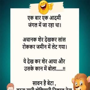 एक बार एक आदमी जंगल में जा रहा था। अचानक शेर देखकर सांस रोककर जमीन में लेट गया। ये देख कर शेर आया …