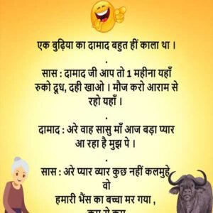 एक बुढ़िया का दामाद बहुत हीं काला था । . सास : दामाद जी आप तो 1 महीना यहाँ रुको दूध, दही खाओ । मौज करो आराम से रहो यहाँ । ????