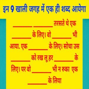 इन सभी 9 खाली स्थान पे एक शब्द आएगा – 10 Very Intresting Paheliyan