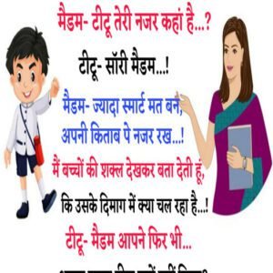 Funny jokes: मैडम- टीटू तेरी नजर कहां है…? टीटू- सॉरी मैडम…! मैडम- ज्यादा स्मार्ट मत बन…