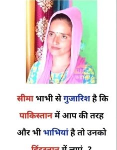 वायरल जोक्स : सीमा भाभी से गुजारिश हैं की पाकिस्तान में आप की तरह और भी भाभियां हैं तो उनको हिंदुस्तान में…