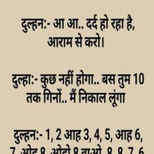 दुल्हन : आ आ.. दर्द हो रहा हैं, आराम से करो. दूल्हा : कुछ  होगा.. बस तुम 10 तक गिनो…