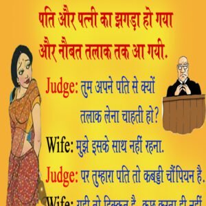 हिंदी जोक्स: पति, पत्नी तलाक लेने जज के पास पहुंचे, पत्नी ने कहा मुझे इनके साथ नहीं रहना, जज…..