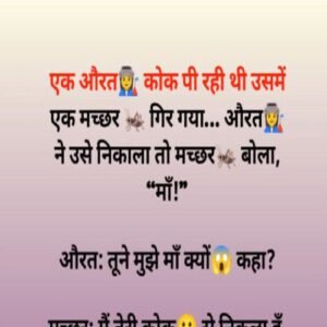 एक औरत कोक पी रही थी उसमे एक मचछर गिर गया…