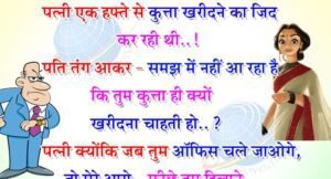 मज़ेदार जोक्स- पत्नी एक हफ्ते से कुत्ता खरीदने का जिद कर रही थी पति तंग आकर समझ में नहीं