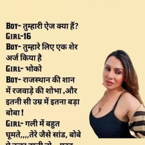 बॉय : तुम्हारी उम्र क्या हैं? गर्ल : 16. बॉय : तुम्हारे लिए एक शेर अर्ज़ हैं….