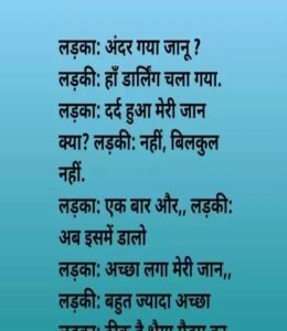 लड़का : अंदर गया जानू? लड़की : हां डार्लिंग चला गया. लड़का : दर्द हुआ मेरी जान…