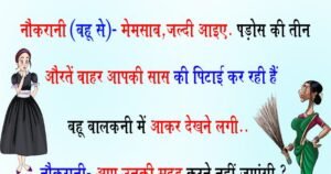Jokes: नौकरानी (बहू से)- मेमसाब, जल्दी आइए…पड़ोस की तीन औरतें आपकी सास की पिटाई कर रही हैं