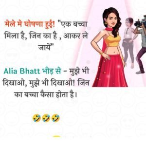 मेले मे घोषणा हुई! “एक बच्चा मिला है, जिन का है , आकर ले जायें” Alia Bhatt भीड़ से