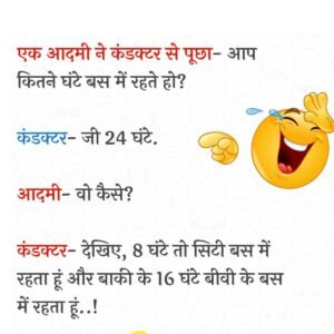 एक आदमी ने कंडक्टर से पूछा- आप कितने घंटे बस में रहते हो? कंडक्टर- जी 24 घंटे. आदमी- वो कैसे?