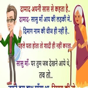 मजेदार जोक्स: दामाद, सास से कहता है.. सासु माँ आप की लड़की में.. दिमाग नाम की चीज ही नहीं है..