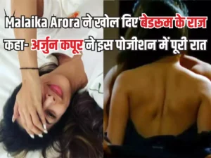 Malaika Arora ने खोल दिए बेडरूम के राज, कहा- अर्जुन कपूर ने इस पोजीशन में पूरी रात…