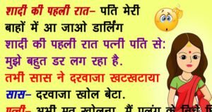 शादी की पहली रात पत्नी पति से कहती है , ‘मुझे डर लग रहा है …’