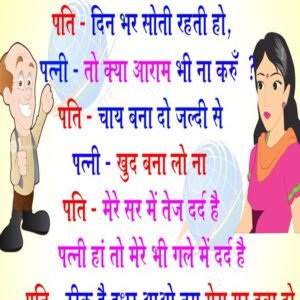 मज़ेदार जोक्स- पति दिन भर सोती रहती हो पत्नी तो क्या आराम भी ना करूँ पति चाय बना