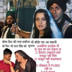 सीमा हैदर की तरह सकीना भी बॉर्डर पार आ सकती थी फिर भी तारा सिंह को बुलाया ??