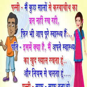 मज़ेदार जोक्स- पत्नी मैं कुछ सालों से करवाचौथ का व्रत नहीं रख रही फिर भी आप पूरे स्वस्थ हैं पति