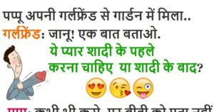 चटपटे Jokes: प्यार शादी के पहले करना चाहिए या शादी के बाद? पप्पू का जवाब सुन लोटपोट हो जोअगे