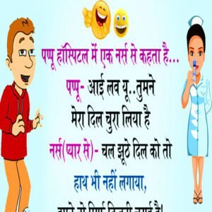 Latest Jokes in Hindi : पप्पू अस्पताल की एक नर्स से कहता है… पप्पू- आई लव यू… तुमने मेरा दिल चुरा लिया..