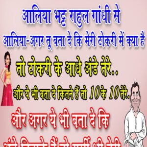 मजेदार जोक्स: आलिया भट्ट राहुल गांधी से कहती है, आलिया- अगर तू बता दे कि मेरी टोकरी में क्या है