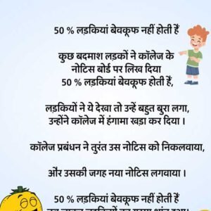 50% लडकियां बेवक़ूफ़ नहीं होती हैं. कुछ बदमाश लड़को ने कॉलेज के नोटिस बोर्ड पर लिख दिया…